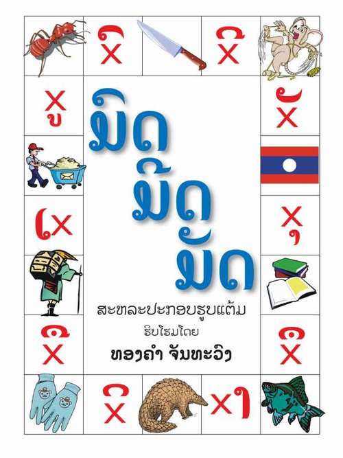 500x667 big brother mouse book covers lao alphabet drawing book - Alphabet Drawing Book