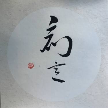 375x374 Chinese Calligraphic Drawing - Chinese Calligraphy Drawing