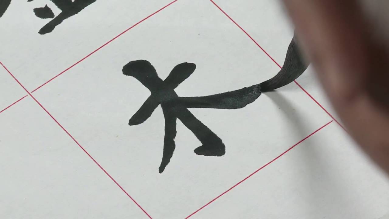 1280x720 Learn Chinese Calligraphy Of Metal, Wood, Water, Fire, And Earth - Chinese Calligraphy Drawing