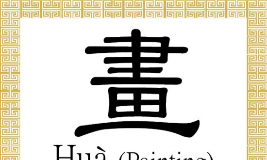 550x330 Chinese Character For Painting - Drawing Chinese Characters