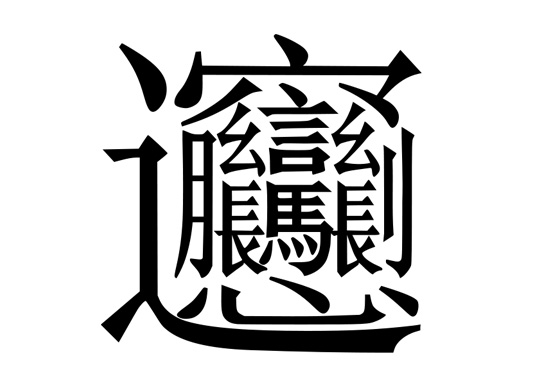 550x391 Language Log Writing Chinese Characters As A Form Of Punishment - Drawing Chinese Characters