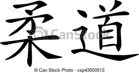 450x236 Judo Calligraphy Signs - Judo Drawing