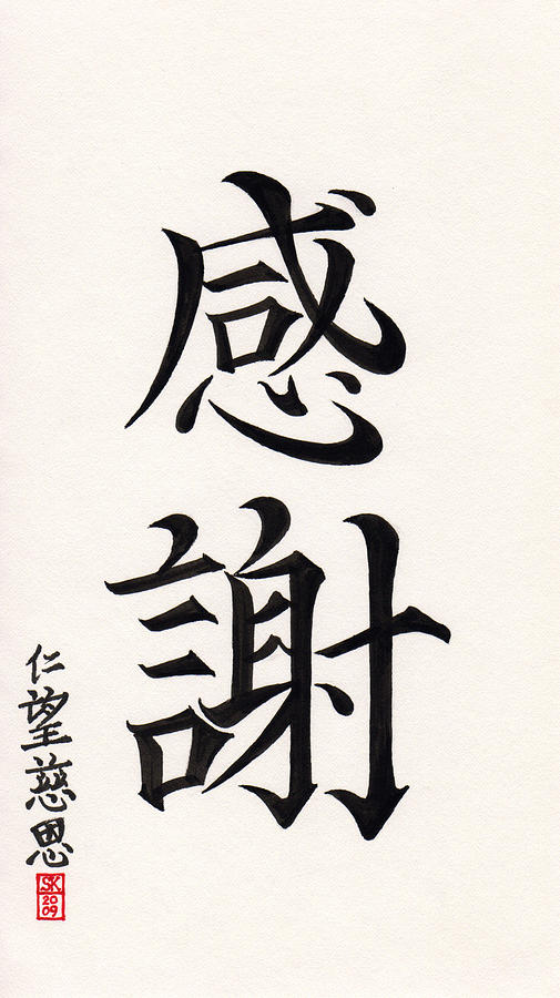 505x900 gratitude or heartfelt thanks in asian kanji calligraphy drawing - Thanks Drawing