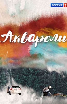 260x400 Watercolors (2018) - Watercolors Film