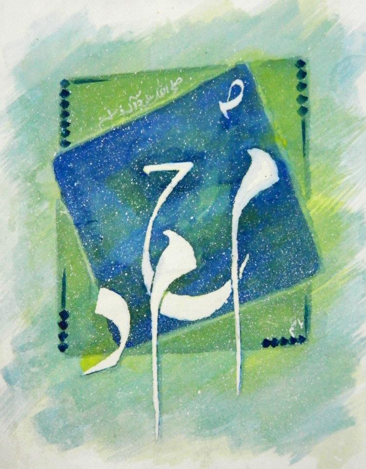 750x960 Watercolor Islamic Calligraphy Painting Shagilani - Calligraphy Painting