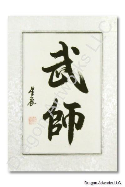 400x600 Chinese Calligraphy Painting Of Kung Fu Master - Chinese Calligraphy Painting