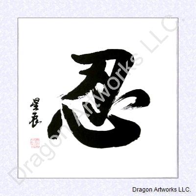 400x400 Chinese Calligraphy Painting Of Patience - Chinese Calligraphy Painting