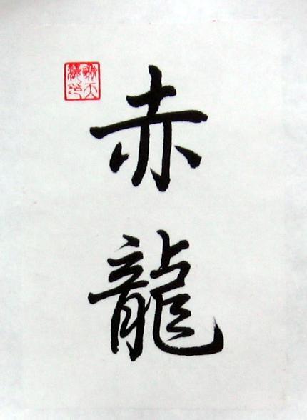 430x588 Chinese Calligraphy Symbols For Red Dragon Art Painting - Chinese Calligraphy Painting