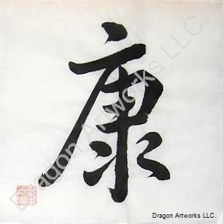 321x323 Chinese Health Symbol Calligraphy Painting - Chinese Calligraphy Painting
