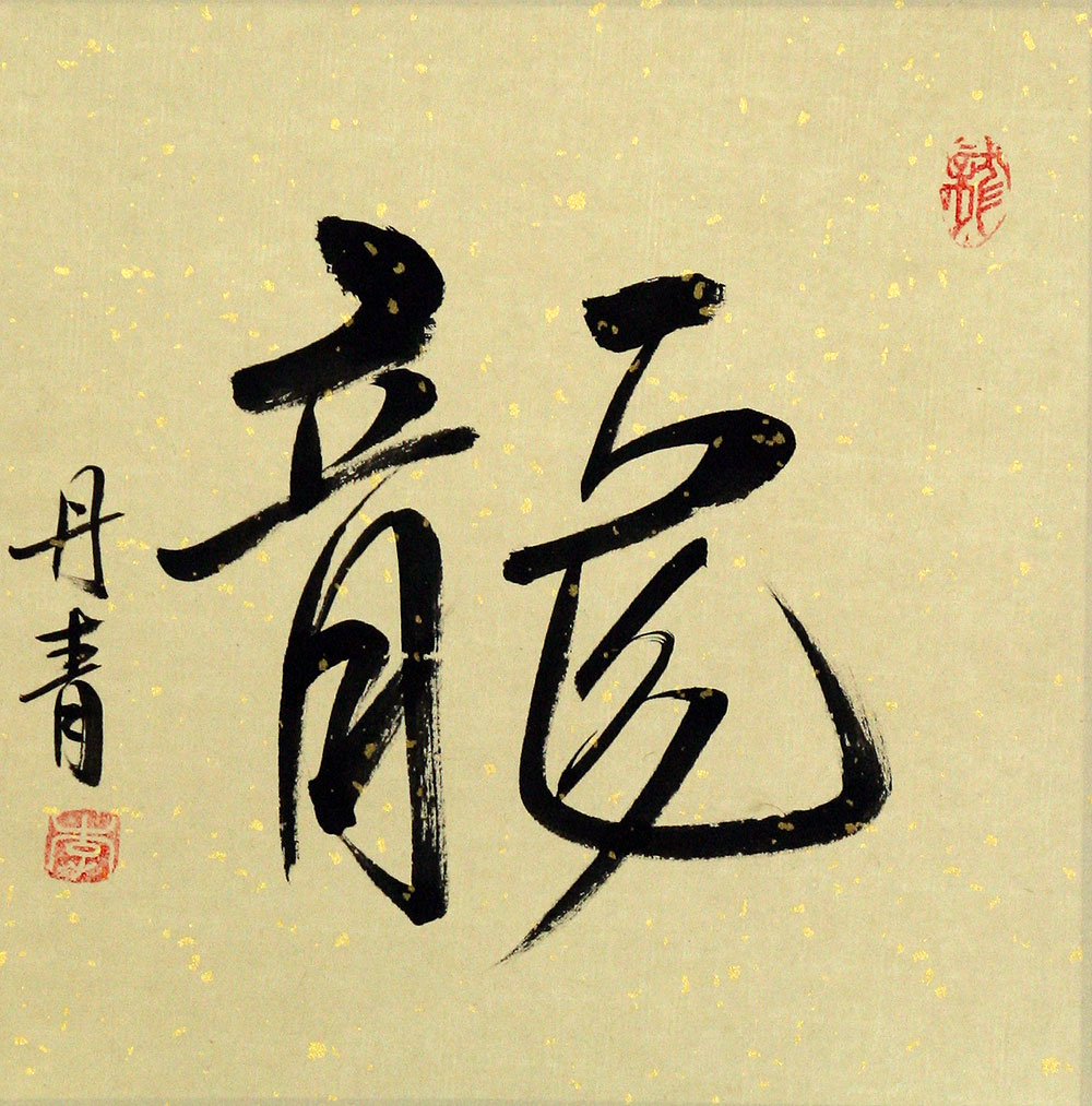 1000x1013 Dragon Chinese Calligraphy Painting - Chinese Calligraphy Painting