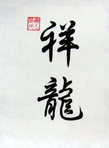 442x602 Auspicious Dragon Symbols Chinese Calligraphy Painting - Chinese Calligraphy Painting