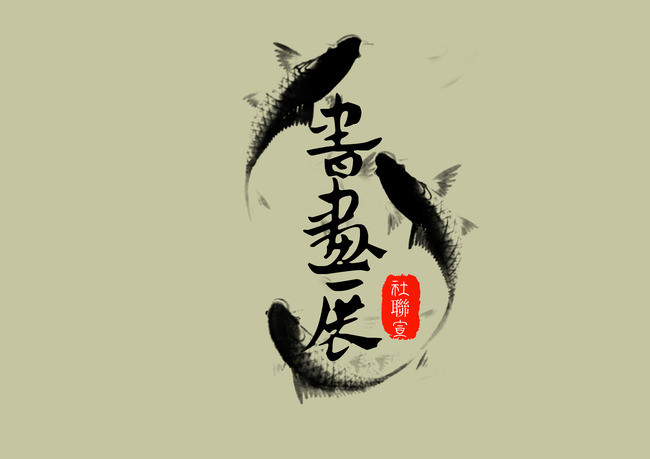 650x459 Chinese Painting And Calligraphy Exhibition Style Background - Chinese Calligraphy Painting Fish