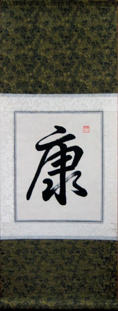 386x1014 Chinese Character For Health Feng Shui Calligraphy Painting - Chinese Character Painting