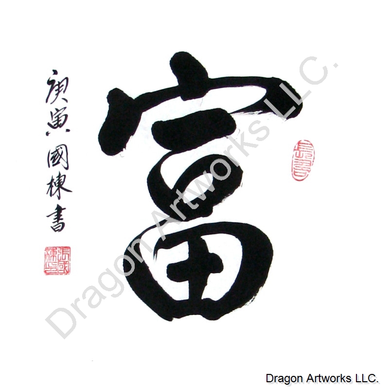 800x800 Chinese Character For Wealth Or Abundance Calligraphy Painting - Chinese Character Painting