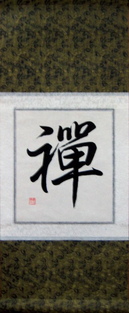 413x1002 Chinese Character For Zen Feng Shui Calligraphy Scroll Painting - Chinese Character Painting