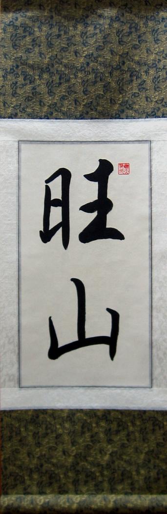 342x1047 Chinese Characters For Wang Shan Calligraphy Painting - Chinese Character Painting