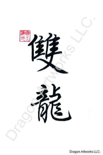 400x600 Chinese Symbol For Double Dragon Calligraphy Painting - Chinese Character Painting