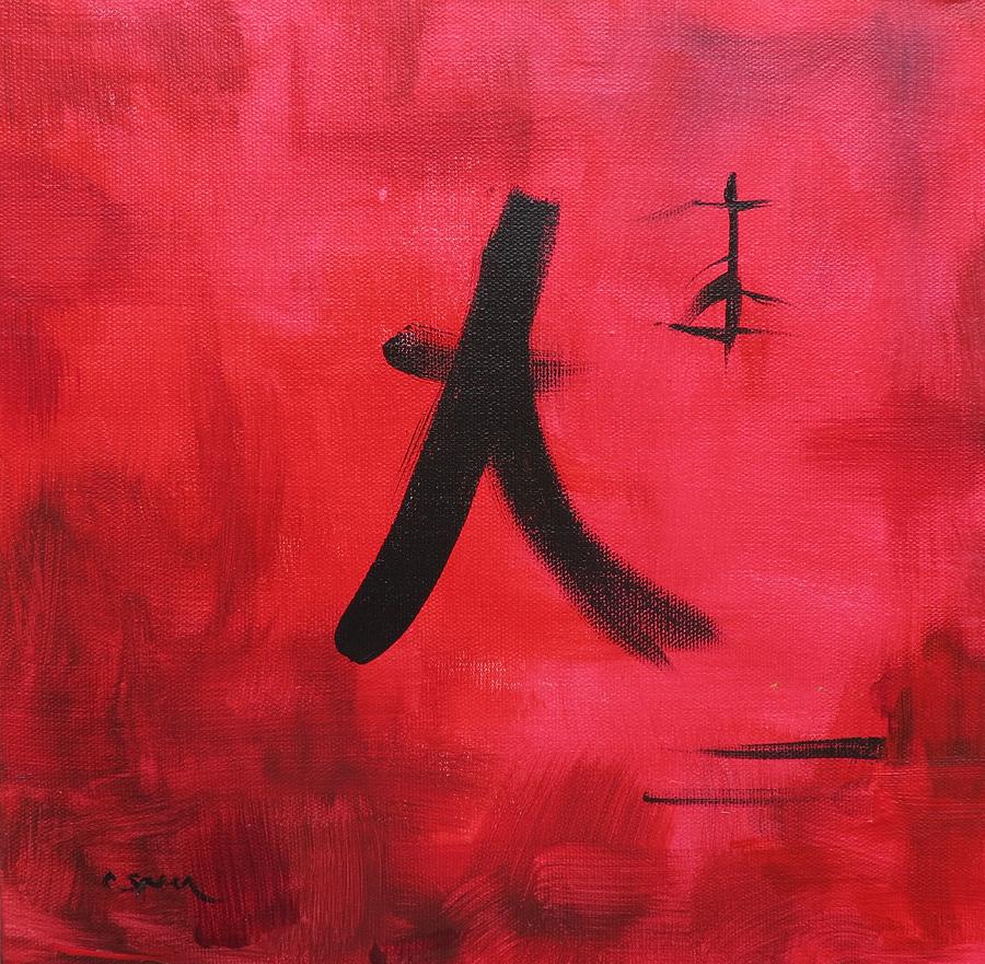 900x881 Dancing Chinese Character Painting By Carolyn Speer - Chinese Character Painting