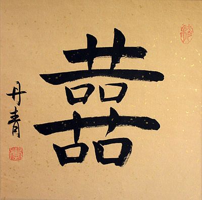 400x396 Double Happiness Chinese Character Painting - Chinese Character Painting