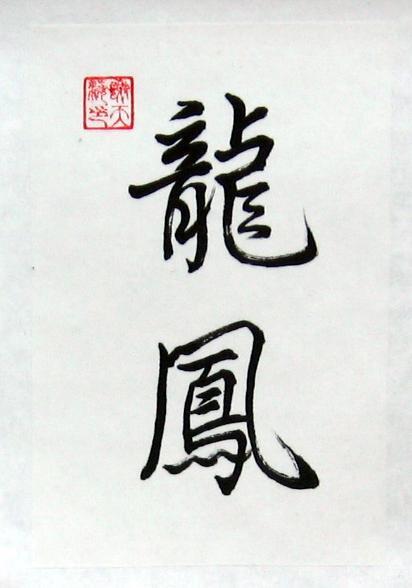 412x588 Dragon Phoenix Calligraphy Symbols Chinese Art Painting - Chinese Character Painting