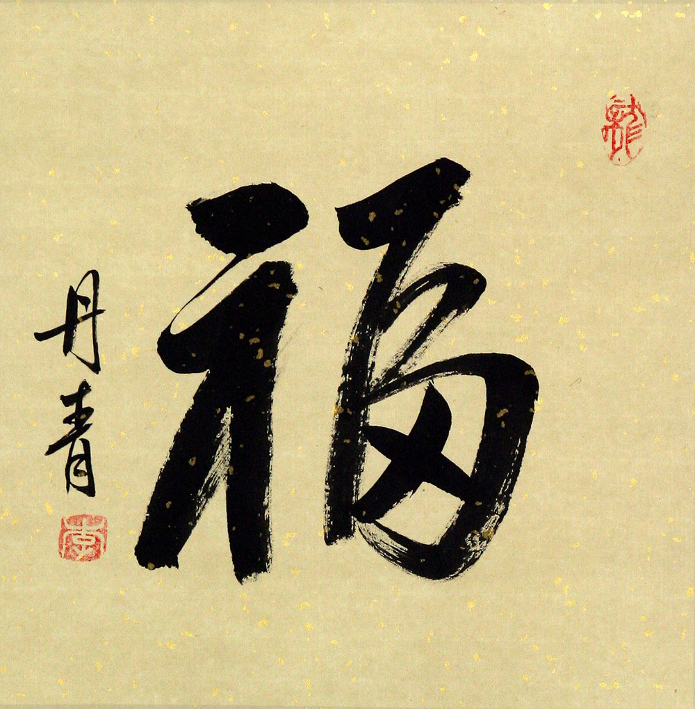 1000x1019 Good Luck Fortune - Chinese Character Painting