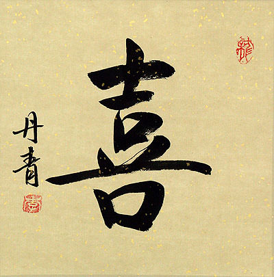 400x405 Happiness Chinese Character Painting - Chinese Character Painting