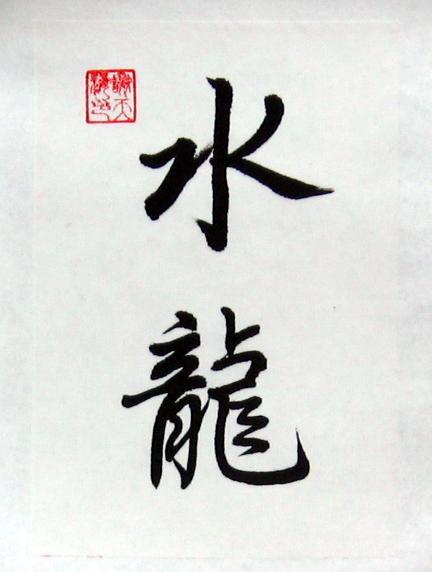 432x572 Water Dragon Art Calligraphy Symbol Chinese Painting - Chinese Character Painting