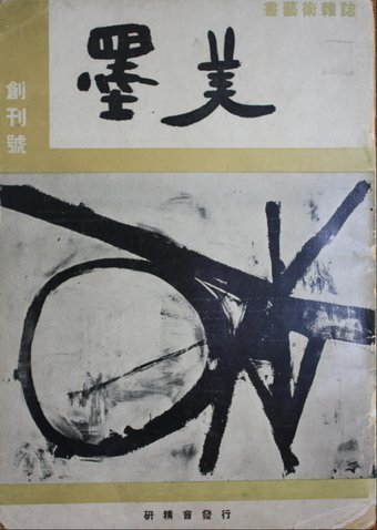 340x478 Contested Comparisons Franz Kline And Japanese Calligraphy - Japanese Calligraphy Painting