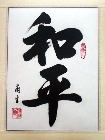 360x480 Peace Asian Chinese Japanese Calligraphy Painting - Japanese Calligraphy Painting