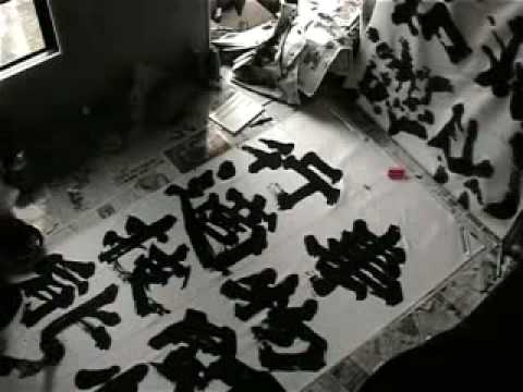 480x360 A Making Of Big Brush Painting. Japanese Calligraphy Art. - Japanese Calligraphy Painting