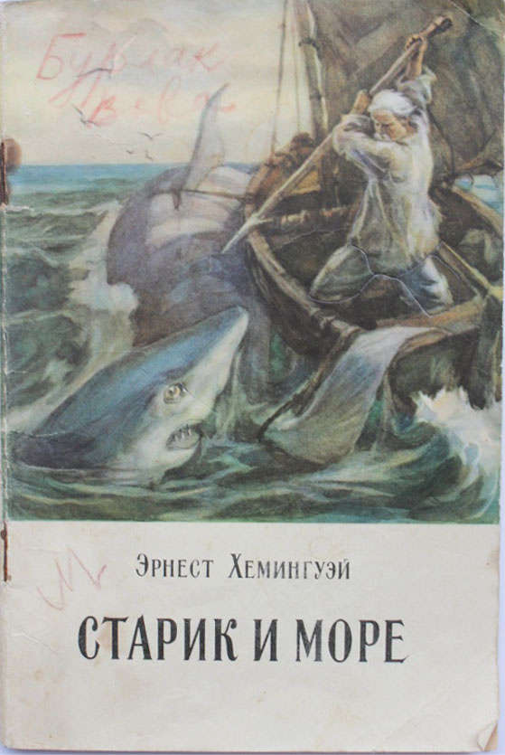 559x835 Russian The Old Man The Sea Starik I More I.e. The Old Man - Old Man Of The Sea Painting