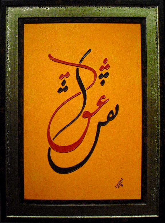 576x780 Persian Calligraphy All About Persian Calligraphy - Persian Calligraphy Painting