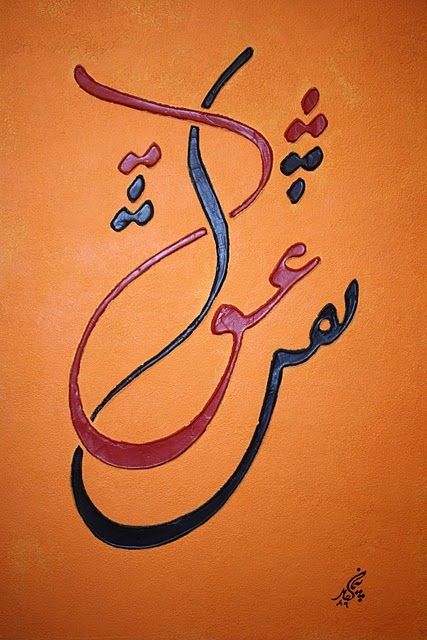 427x640 Persian Calligraphy Calligraphy Painting Calligraphy - Persian Calligraphy Painting