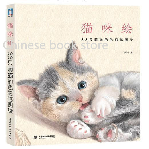 521x521 Chinese Pencil Drawing Book Feile Bird Cute Cat Paintings Book - Cat Pencil Sketch