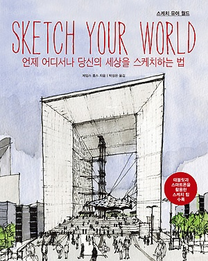 300x376 Sketch Your World - Sketch Your World